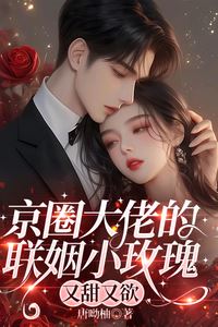 The Little Rose in a Powerful Beijing Family’s Arranged Marriage Sweet and Desirable icon