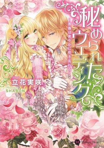 Himerareta Wedding - Bara wa Hisoyaka ni Saki Midareru icon