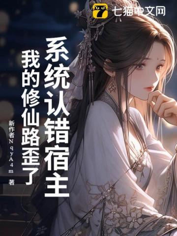 The System Chose the Wrong Host, and My Path of Cultivation Went Astray icon