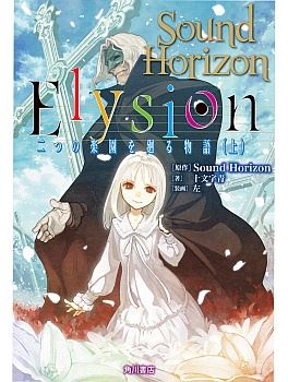 Elysion - Futatsu no Rakuen o Mawaru Monogatari icon