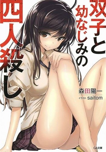 Futago to Osananajimi no Yonin Koroshi icon