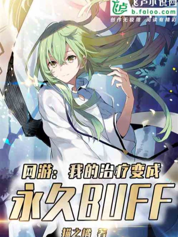 Online Game: My Healing Becomes a Permanent Buff icon