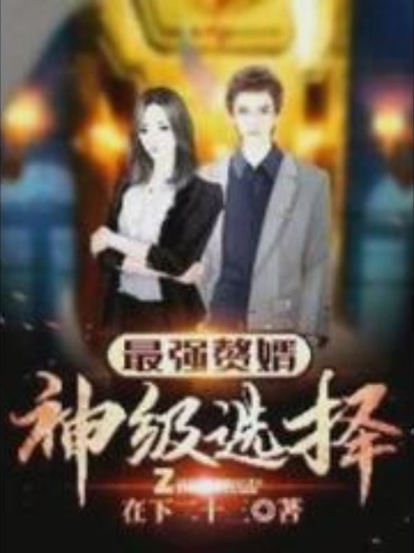 The Strongest Son-in-law: God-level Choice icon