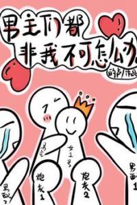 After Transmigrating into Books All the Male Leads Can't Live Without Me icon