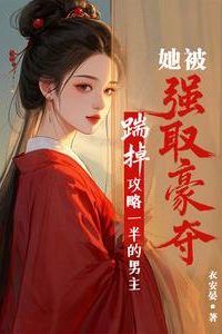 Kicked Out the Halfway Male Lead, She Was Robbed icon