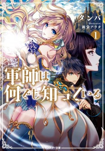 Gunshi wa Nandemo Shitteiru icon