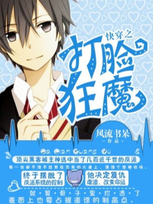 Quick Transmigration: Face Slapping Demon icon