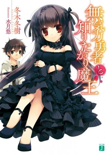 Mukiryoku Yuusha to Shiritagari Maou icon