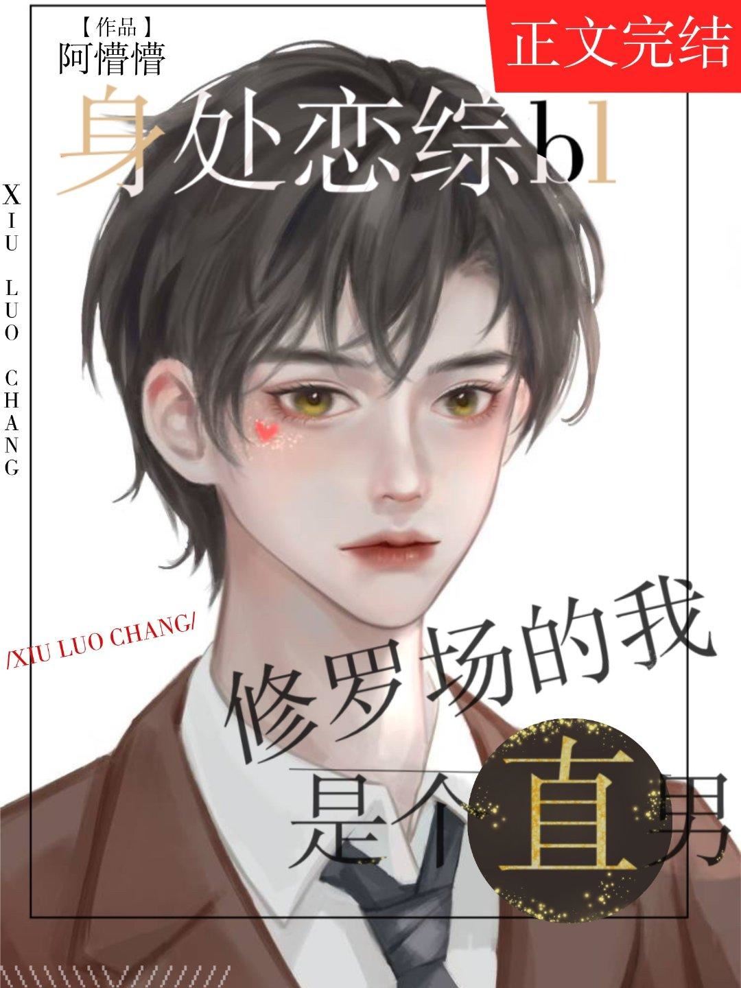 I’m A Straight Man In BL Love icon