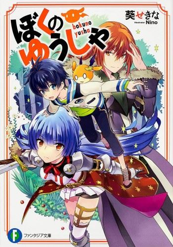 Boku no Yuusha icon