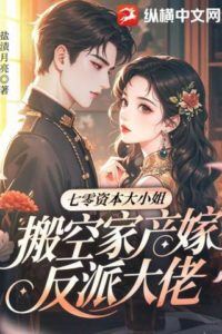 The 1970s Capitalist Heiress: She Emptied Her Family's Fortune to Marry the Villain icon