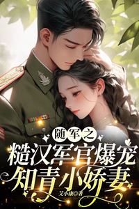 The Rough Military Officer Who Took His Delicate Educated Youth Wife Along with The Army and Spoiled Her Like Crazy! icon