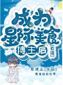 After Becoming An Interstellar Food Blogger icon