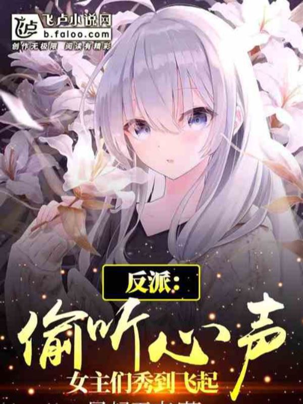 Villain: Eavesdropping, The Heroines Are So Beautiful icon