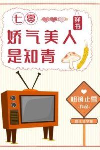 The Delicate Beauty of the Seventies Is an Educated Youth [Transmigrated into a Book] icon