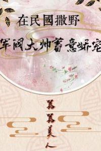 Running Wild in the Republic Era: The Warlord Marshal's Deliberate Doting icon