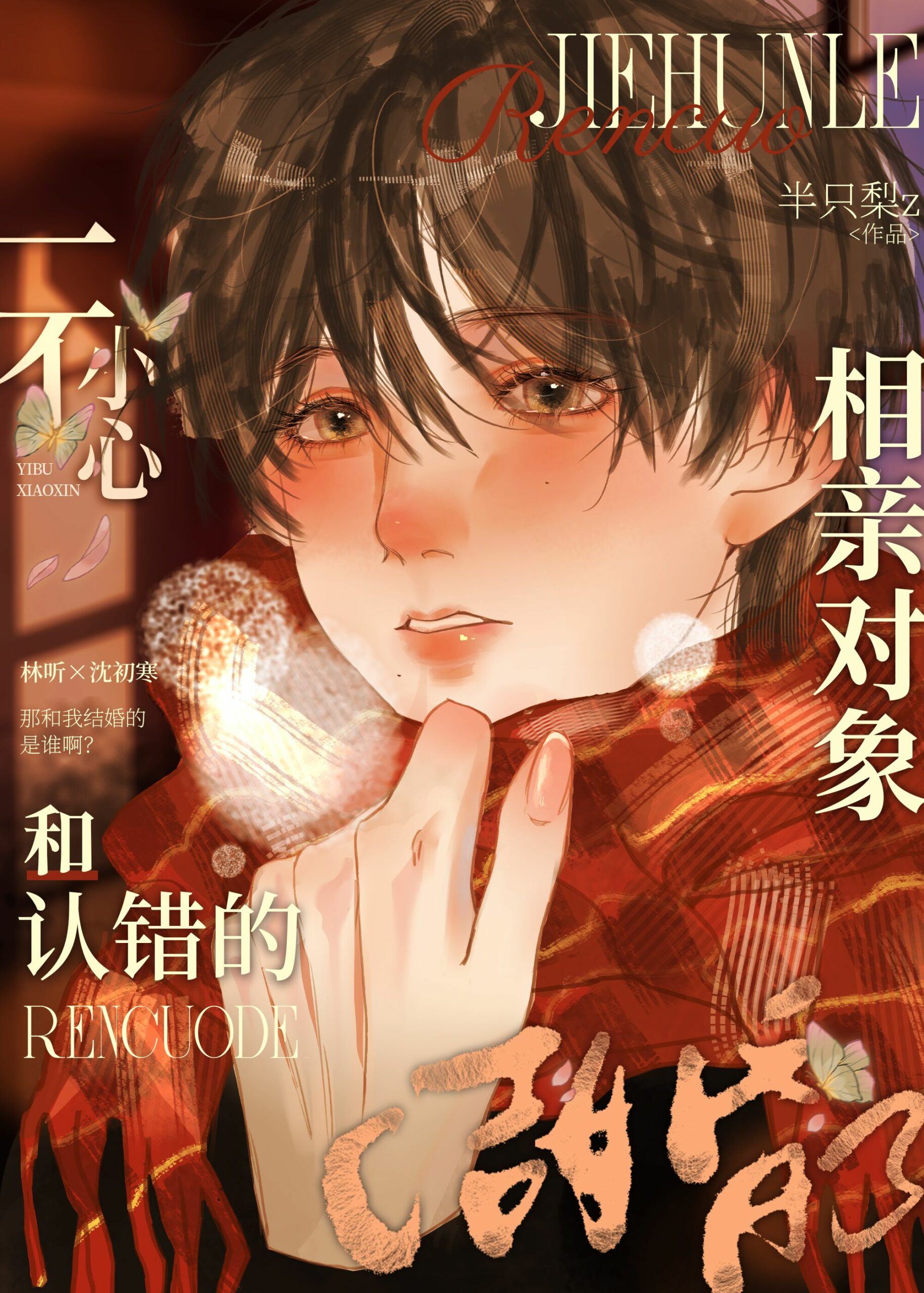 Accidentally Married The Wrong Blind Date icon