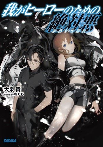Waga Hero no Tame no Zettai Aku icon