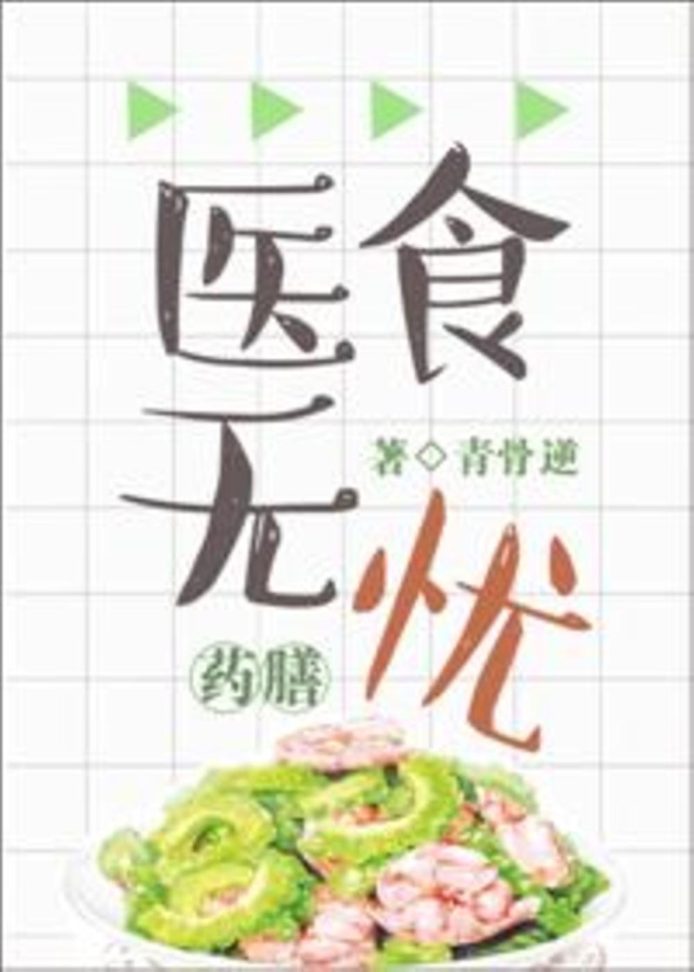 No Worries about Food and Medicine icon