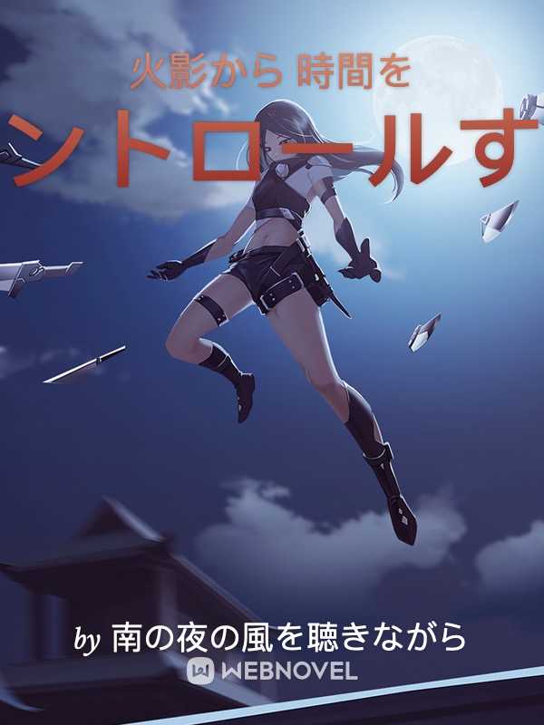 火影から時間をコントロールする icon