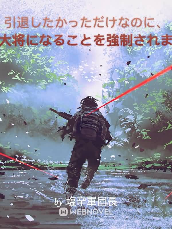 引退したかっただけなのに、私は大将になることを強制されました。 icon