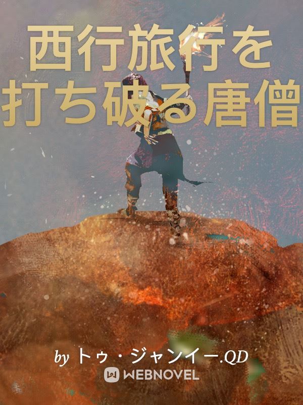 西行旅行を打ち破る唐僧 icon