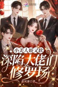 The Little Beauty is Delicate and Soft, Deeply Trapped in the Power Struggles of Big Shots icon