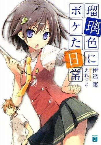 Ruriiro ni Boketa Nichijou icon