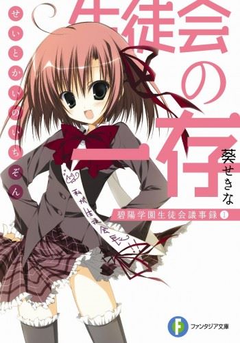 Hekiyou Gakuen Seitokai Gijiroku - Seitokai no Ichizon icon