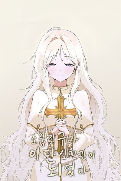 My Childhood Friend Became an Inquisitor icon