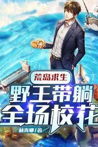 Deserted Island Survival: The King of the Wilds Carries the School Beauties icon