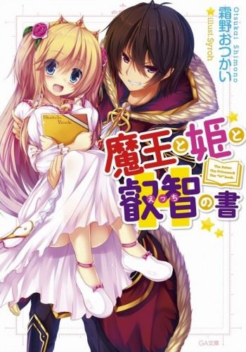 Maou to Hime to Ecchi no Hon icon