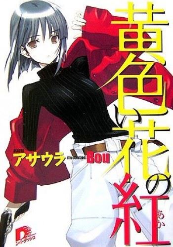 Kiiroi Hana no Aka icon