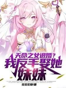 The Daughter Of Destiny Broke Off The Engagement? I Married Her Sister icon