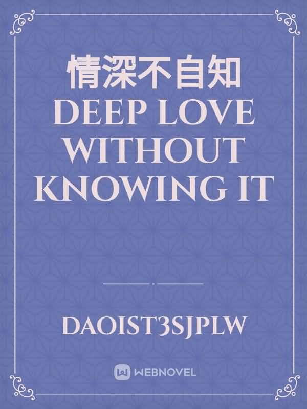 情深不自知
 Deep love without knowing it icon