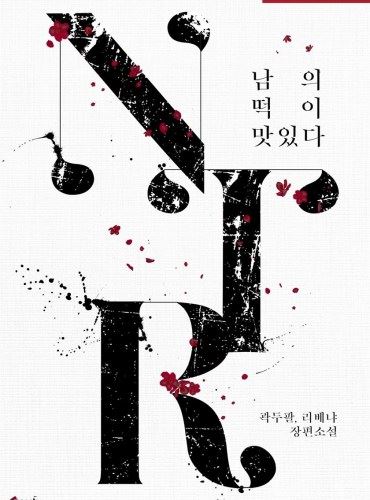 Other People’s Rice Cakes Taste Better [R19] icon