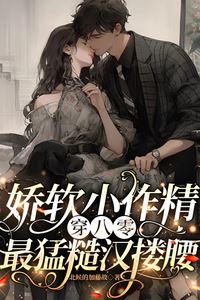 Delicate Little Drama Queen Transmigrates to the '80s, Fierce Rough Man Wraps His Arm Around Her Waist icon