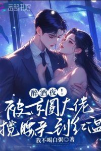 Drunken Night: Kissed Breathless by the Capital's Powerful Man icon