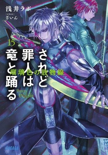 Saredo Tsumibito wa Ryuu to Odoru -Dances with the Dragons icon