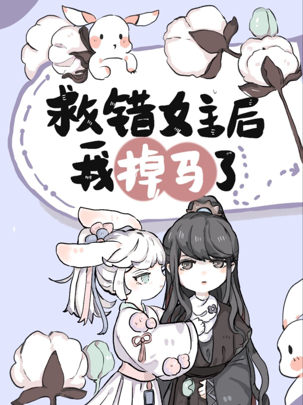 After Saving the Wrong Female Lead, My Cover Was Blown icon