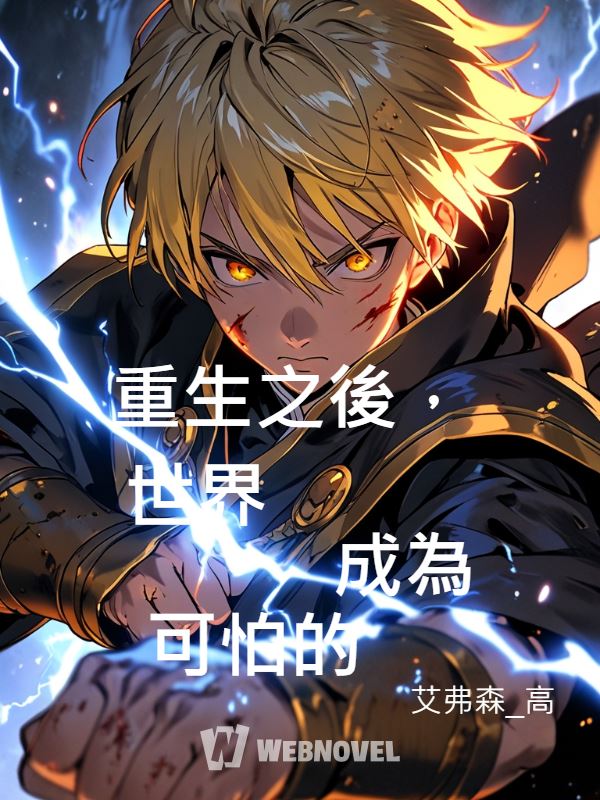 After Rebirth, the World Became Terrifying icon