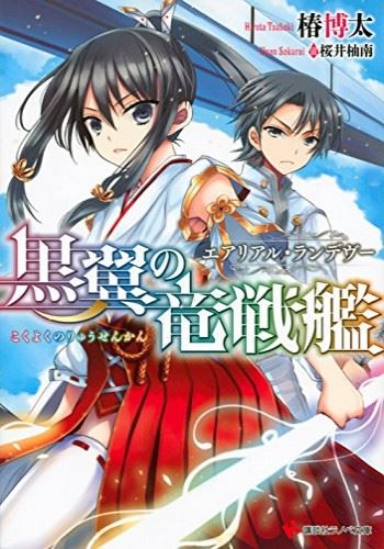 Kokuyoku no Ryuusenkan icon
