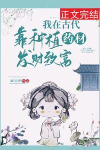 I Made My Fortune in Ancient Times by Growing Medicinal Herbs icon