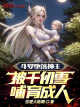 Fallen GodKing of Douluo: Raised to Power by Qian Renxue's Nurturing icon