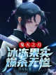 Demon Slayer: La Fruta de Hielo Estalla icon