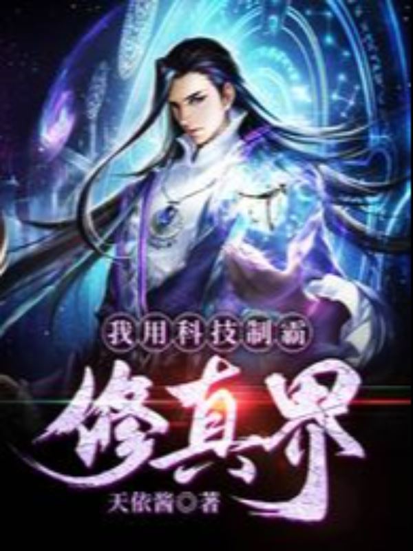 I Use Technology to Dominate the Cultivation World [Translation] icon