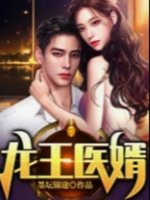 Doctor Wang Long's son-in-law icon