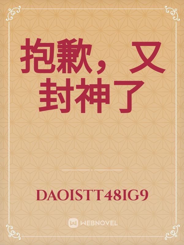 抱歉，又封神了 icon