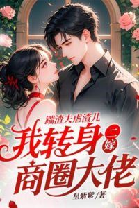 After Kicking Out My Scumbag Husband and His Brat, I Remarry a Business Tycoon icon