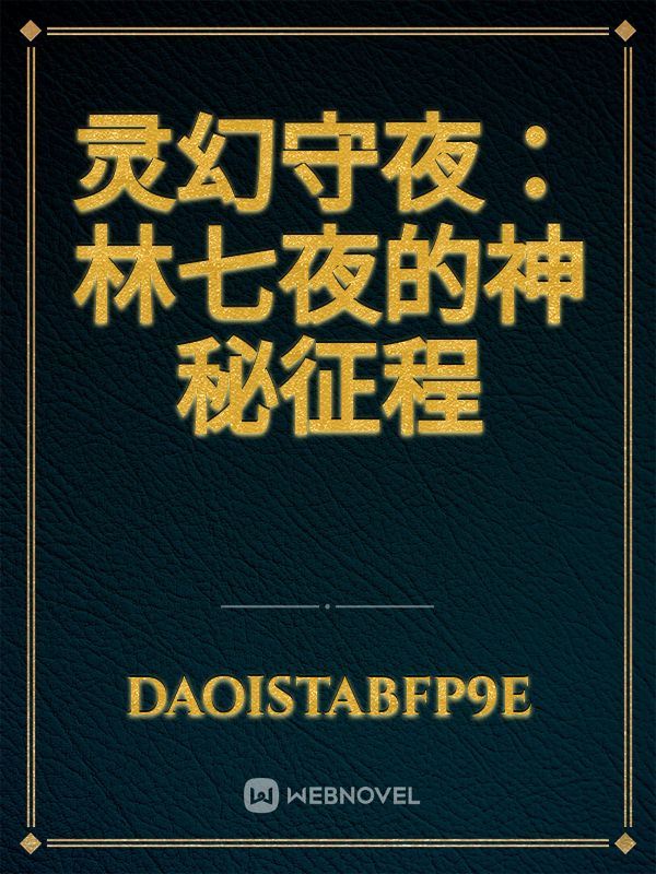 灵幻守夜：林七夜的神秘征程 icon